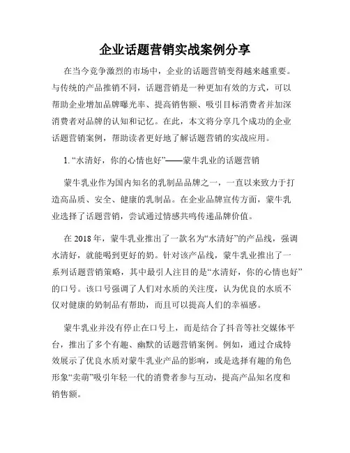 企业话题营销实战案例分享