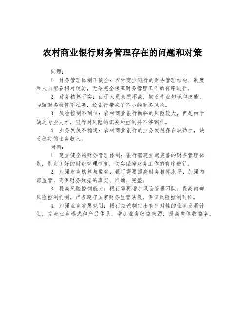 农村商业银行财务管理存在的问题和对策