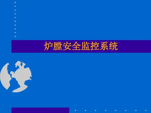 炉膛安全监控系统