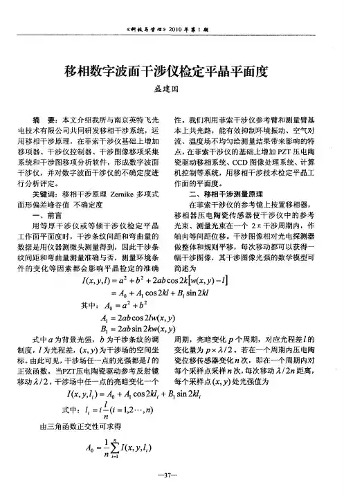 移相数字波面干涉仪检定平晶平面度