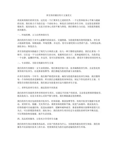 养生馆店铺宣传片文案范文