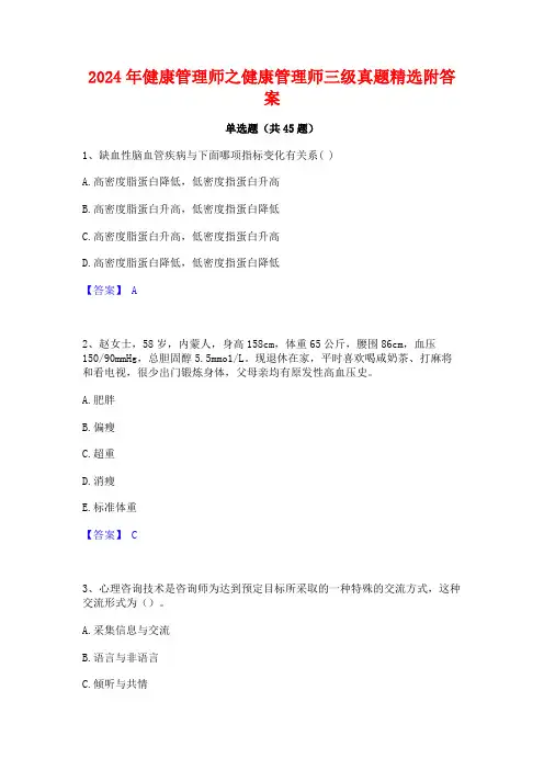 2024年健康管理师之健康管理师三级真题精选附答案