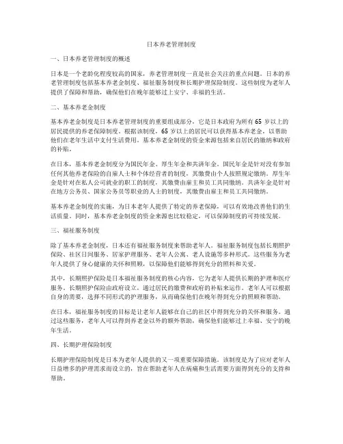 日本养老管理制度