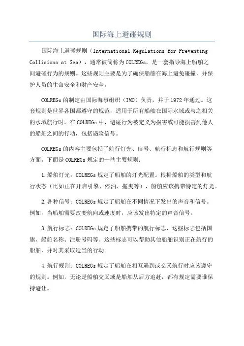 国际海上避碰规则