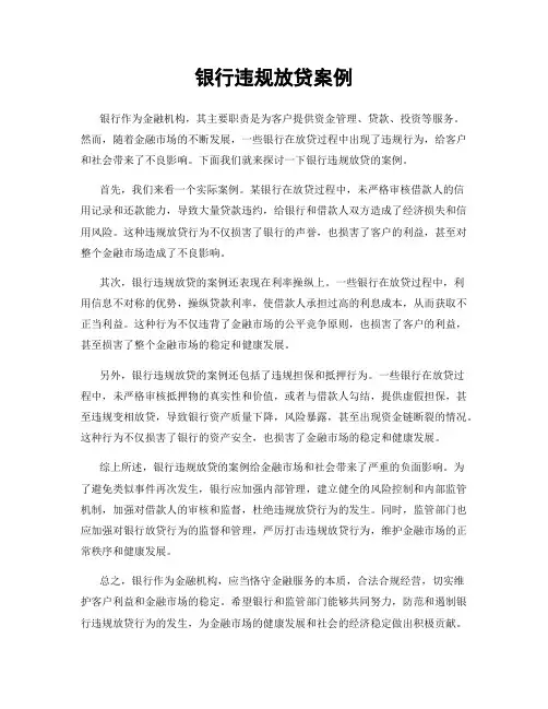 银行违规放贷案例