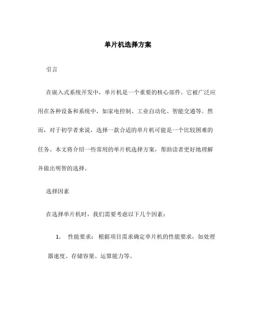 单片机选择方案