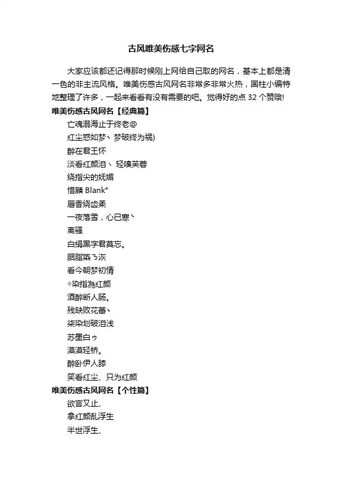古风唯美伤感七字网名