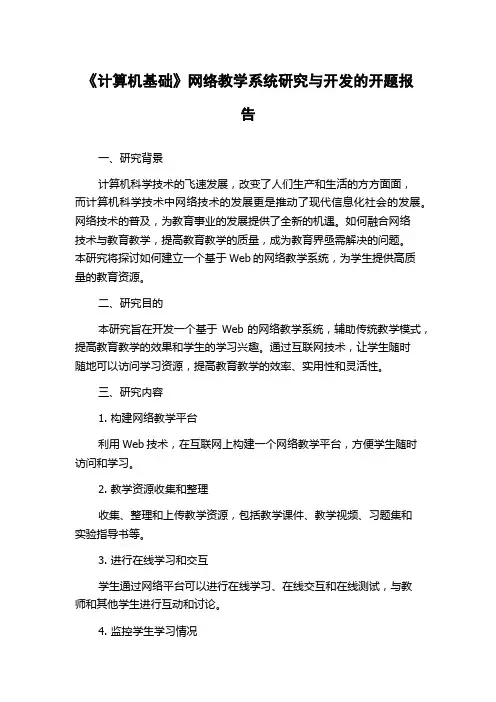《计算机基础》网络教学系统研究与开发的开题报告