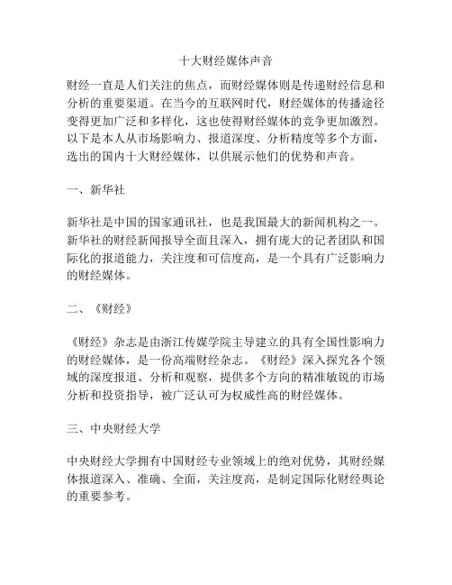 十大财经媒体声音