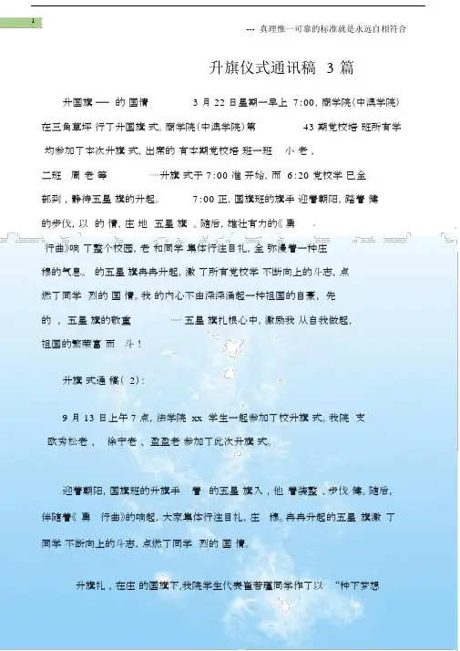 (通讯稿)升旗仪式通讯稿3篇.docx