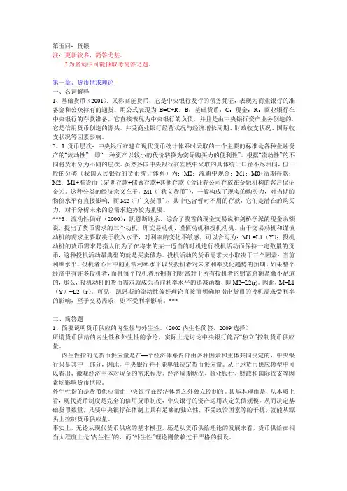 课后习题答案(货币银行学)