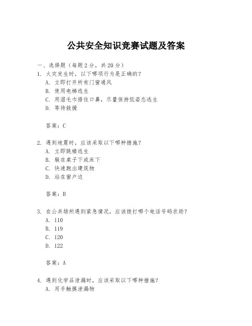 公共安全知识竞赛试题及答案