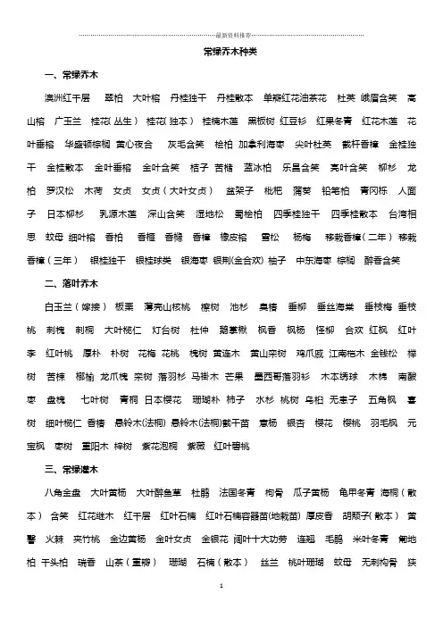常绿乔木、落叶乔木种类精编版