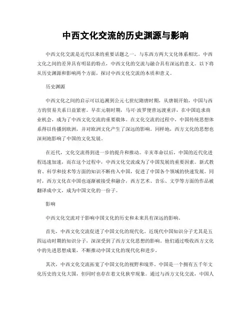 中西文化交流的历史渊源与影响