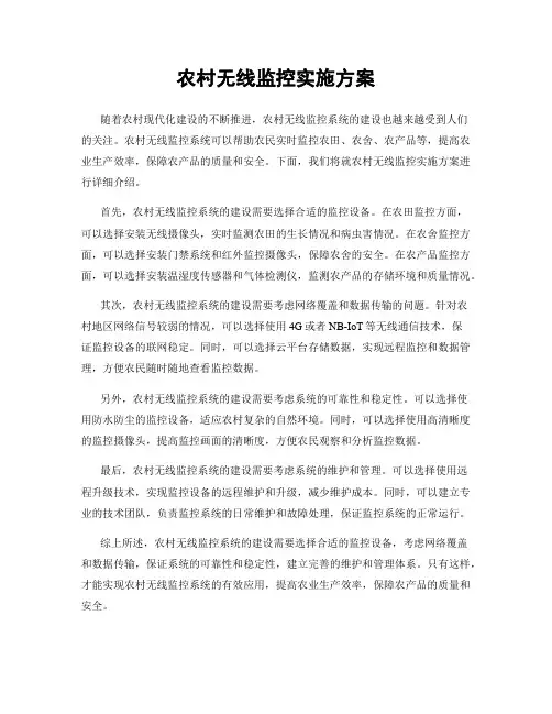 农村无线监控实施方案