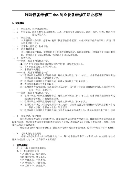 制冷设备维修工doc制冷设备维修工职业标准