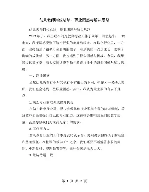 幼儿教师岗位总结：职业困惑与解决思路