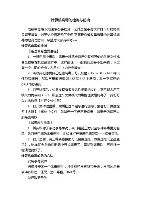 计算机病毒的检测与防治