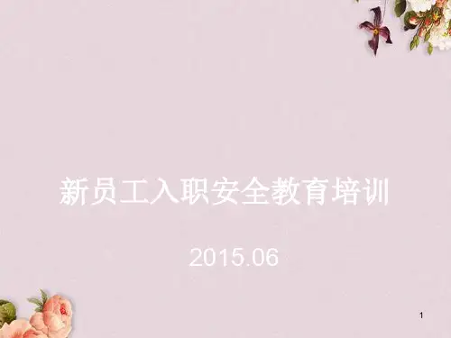 新员工入职安全教育培训课件(PPT 80页)