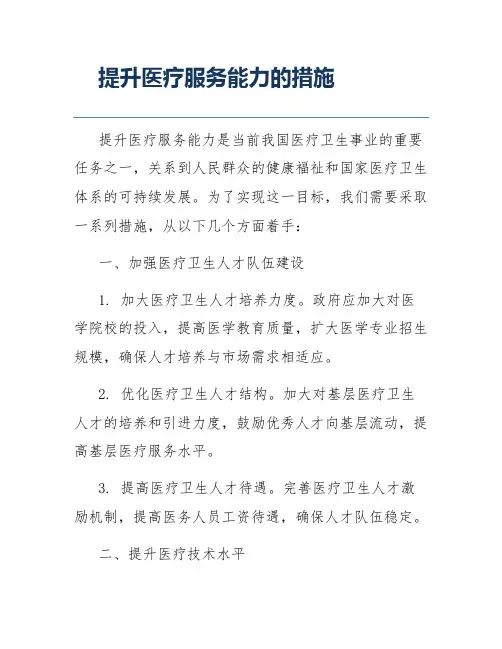 提升医疗服务能力的措施