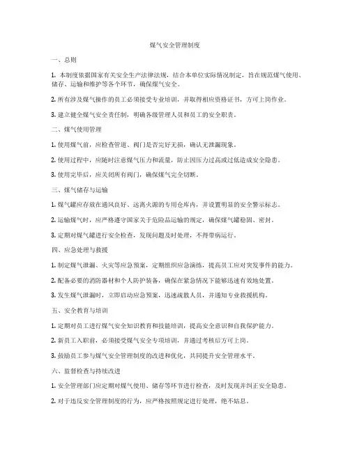 煤气安全管理制度