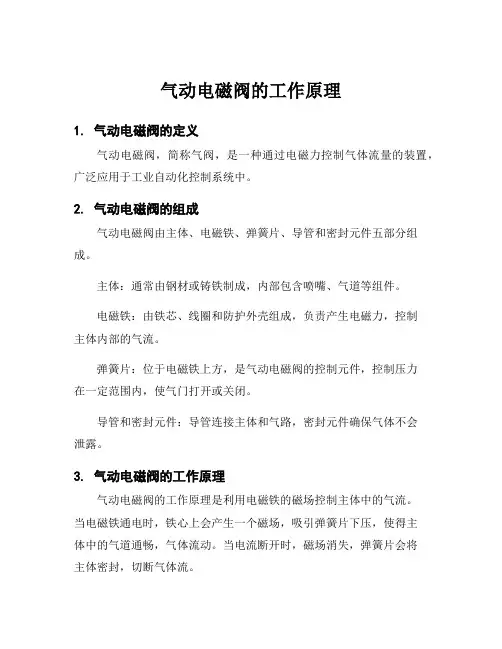 气动电磁阀的工作原理