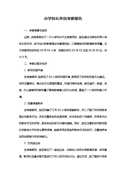 小学校长外出考察报告