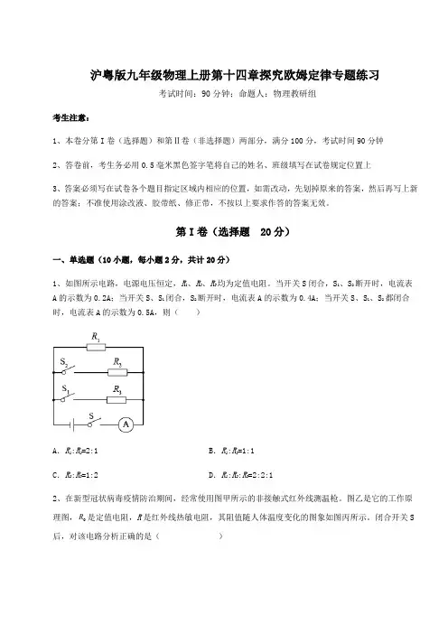 难点解析沪粤版九年级物理上册第十四章探究欧姆定律专题练习试卷(含答案详解版)