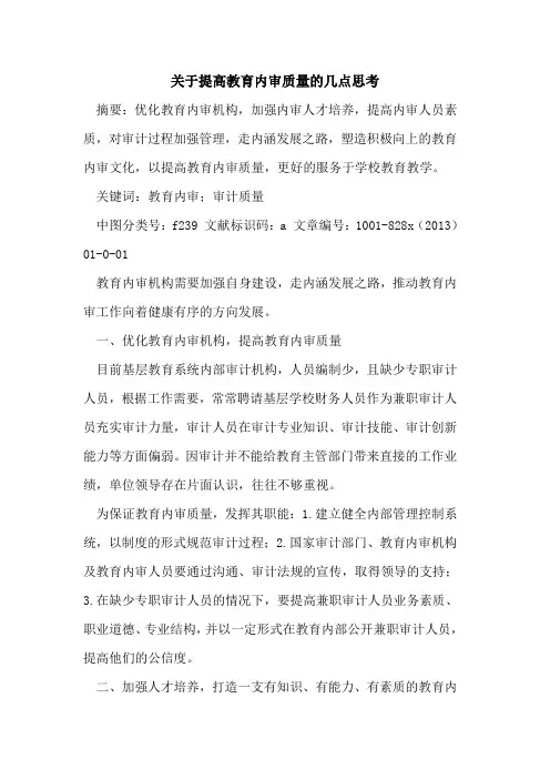 提高教育内审质量几点思考