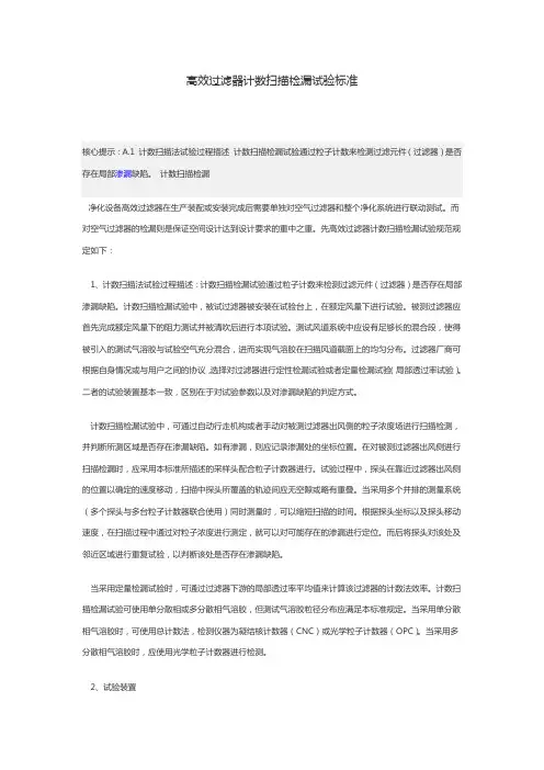 高效过滤器计数扫描检漏试验标准