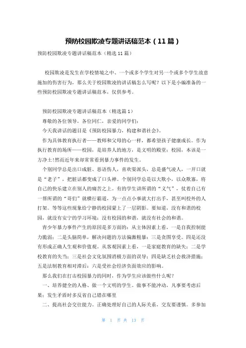预防校园欺凌专题讲话稿范本(11篇)