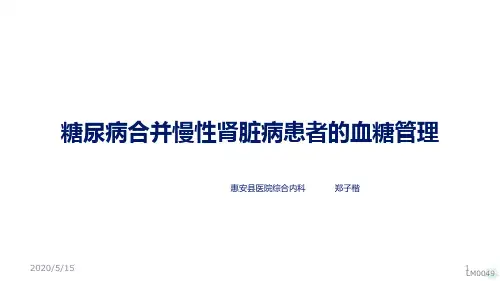 科室讲座糖尿病合并慢性肾脏病患者的血糖管理PPT课件
