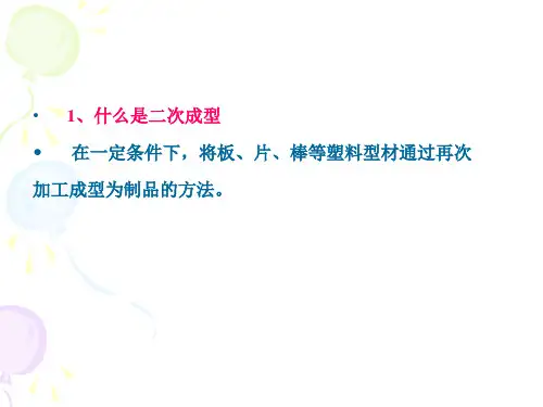 第七章 塑料的二次成型