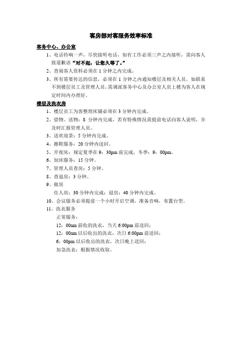 客房部对客服务效率标准