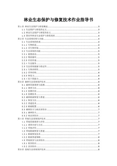 林业生态保护与修复技术作业指导书
