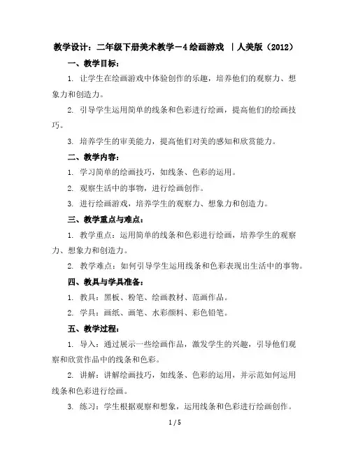 二年级下册美术教学设计-4绘画游戏｜人美版(2012)