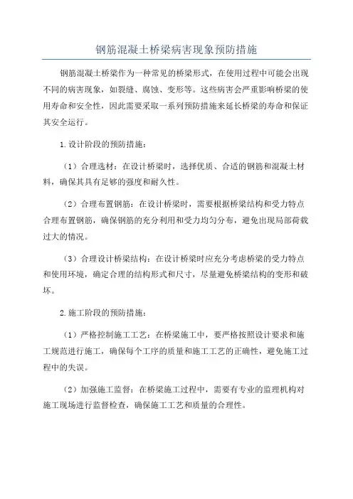 钢筋混凝土桥梁病害现象预防措施