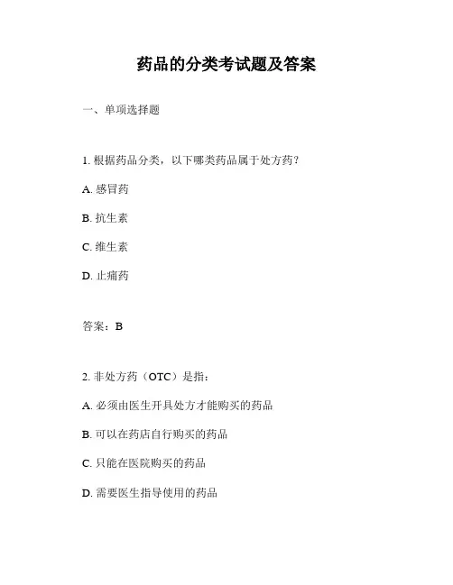 药品的分类考试题及答案