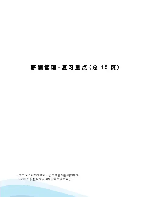 薪酬管理-复习重点