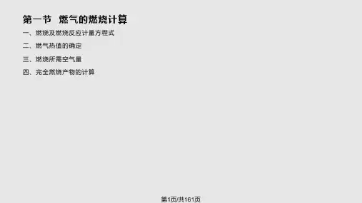 燃气工程燃气燃烧基本理论PPT课件