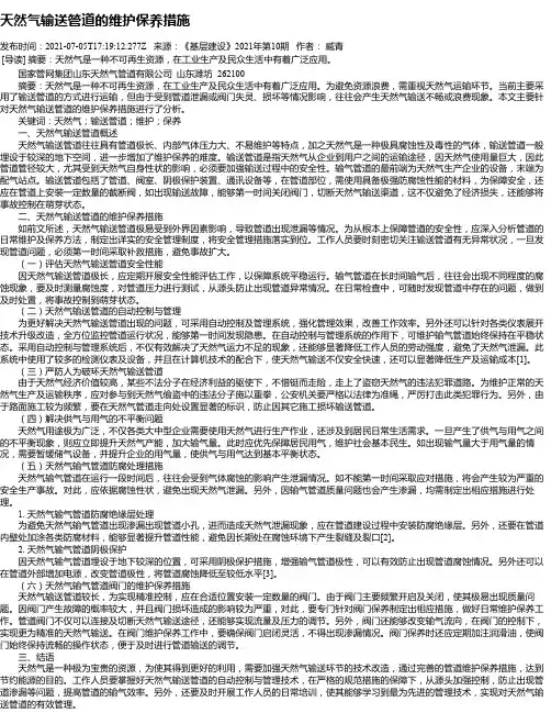 天然气输送管道的维护保养措施