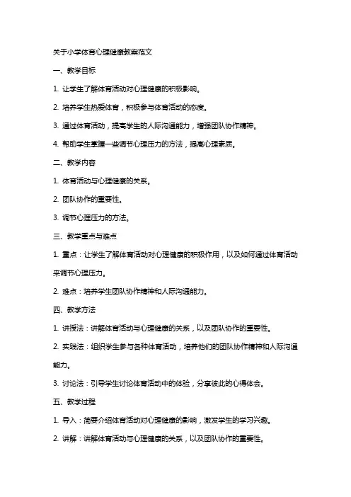 关于小学体育心理健康教案范文