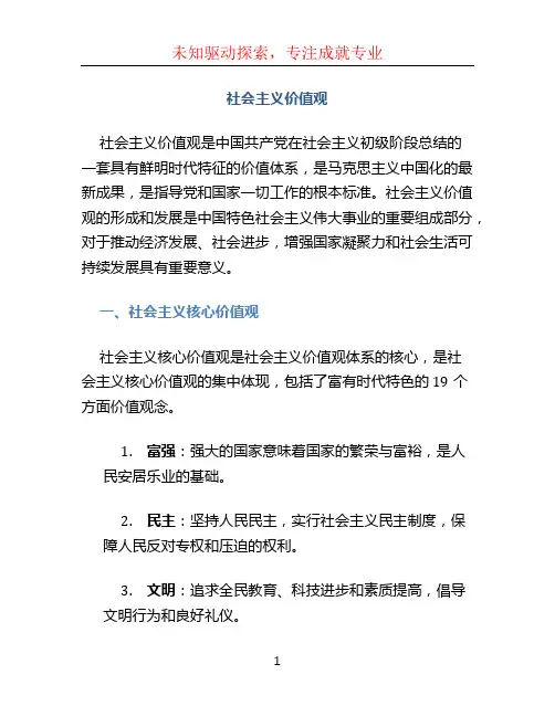 社会主义价值观24个字