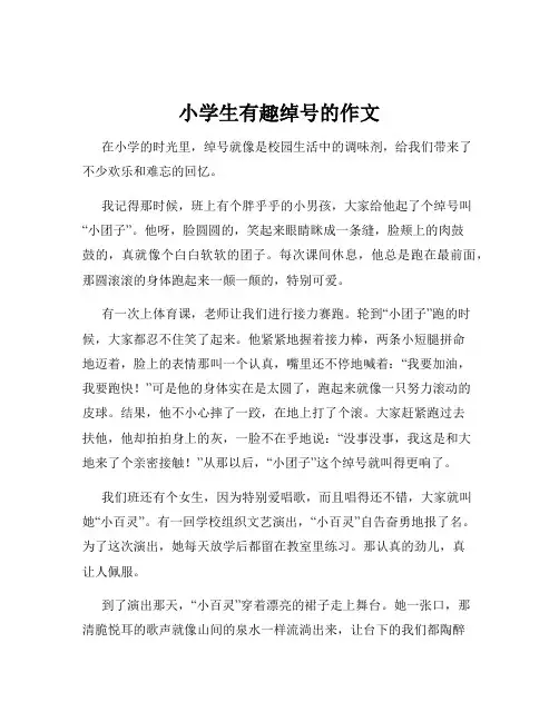 小学生有趣绰号的作文