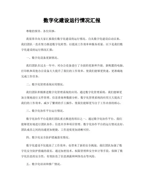 数字化建设运行情况汇报