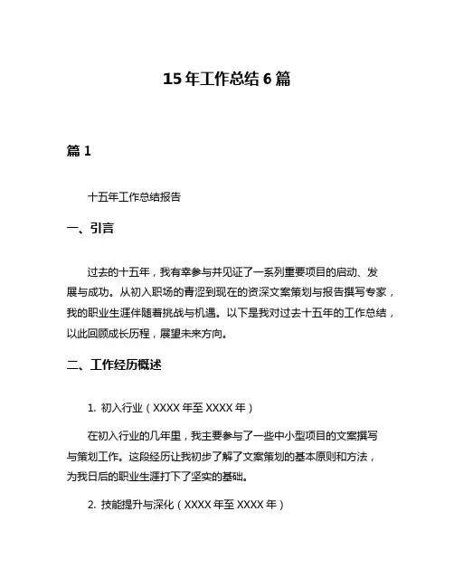 15年工作总结6篇