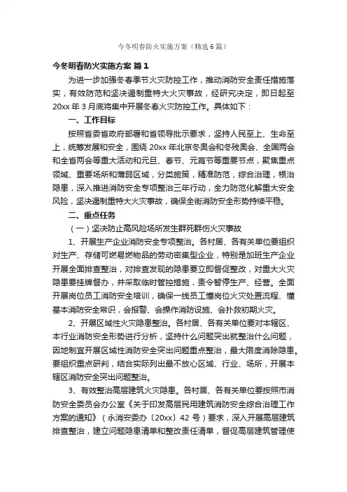 今冬明春防火实施方案（精选6篇）