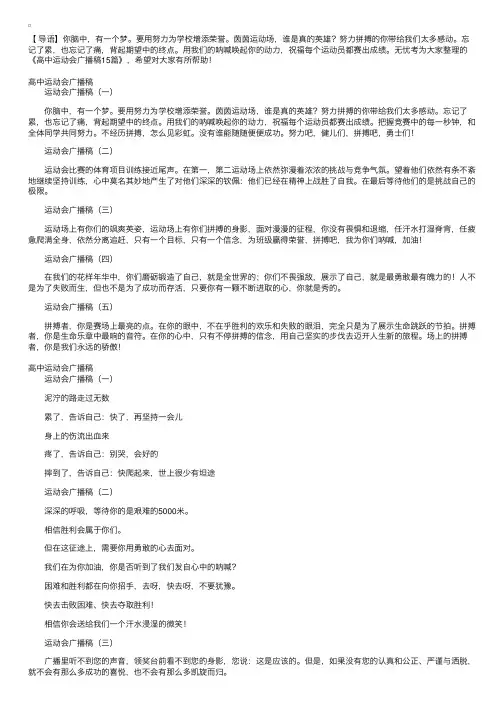 高中运动会广播稿15篇