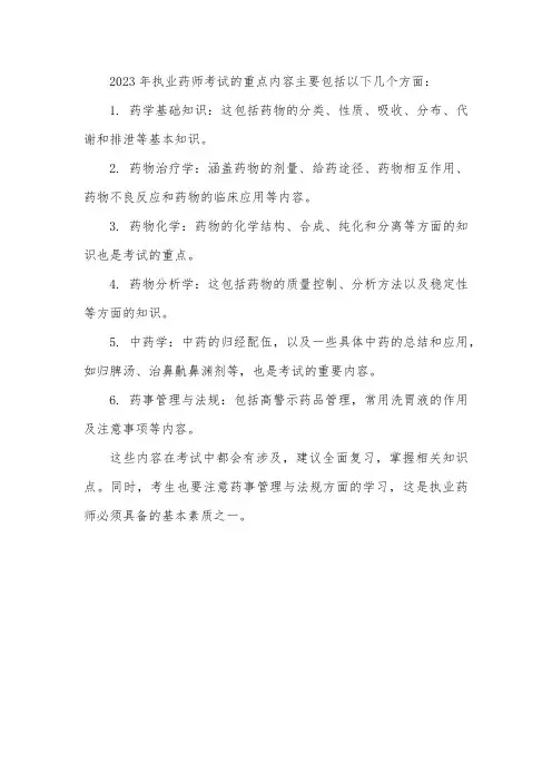 2023年执业药师考试重点汇总