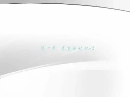 电动机培训-直流电动机的型号含义